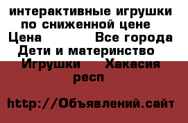 интерактивные игрушки по сниженной цене › Цена ­ 1 690 - Все города Дети и материнство » Игрушки   . Хакасия респ.